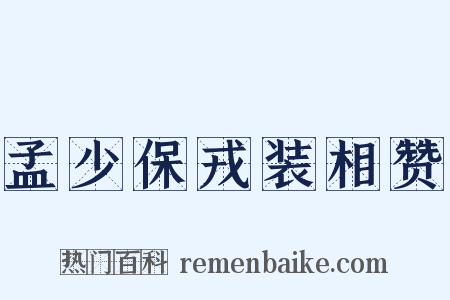 孟少保戎装相赞是什么意思的图片